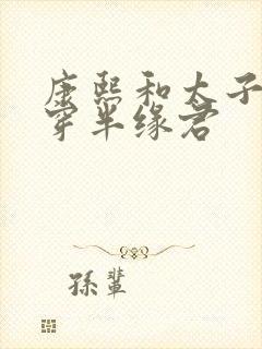 康熙和太子妃清穿半缘君