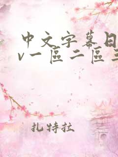中文字幕日韩av一区二区三区