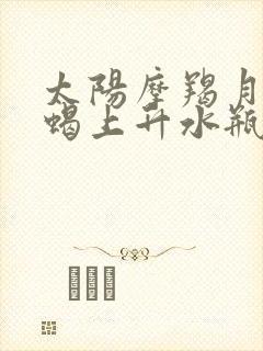 太阳摩羯月亮天蝎上升水瓶