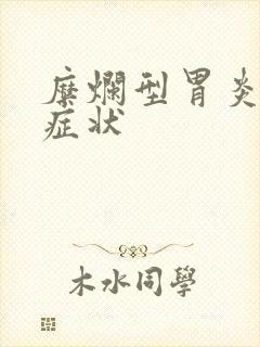 糜烂型胃炎有何症状