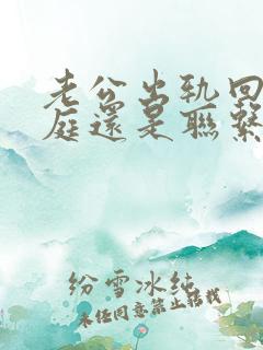 老公出轨回归家庭还是联系小三怎么办