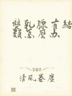 双乳腺有结节3类怎么办