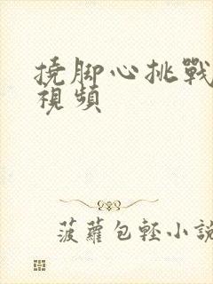 挠脚心挑战爆笑视频