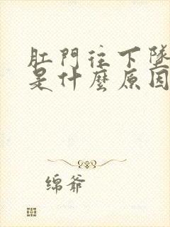 肛门往下坠着疼是什么原因