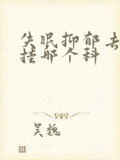 失眠抑郁去医院挂哪个科