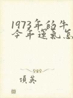 1973年的牛今年运气怎样