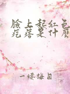 脸上起红色的小疙瘩是什么原因