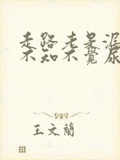 走路老是漏尿,不知不觉尿就出来了