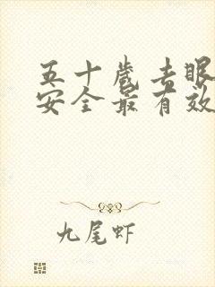 五十岁去眼袋最安全最有效的方法