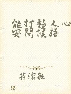 能打动人心的早安问候语