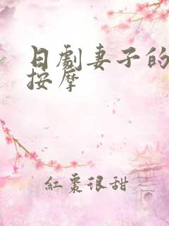 日剧妻子的秘密按摩