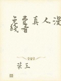 免费真人漫画在线看