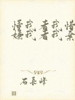 懂我者我惜之,嫌我者我弃之原句是什么