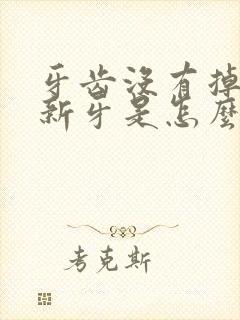 牙齿没有掉又长新牙是怎么办