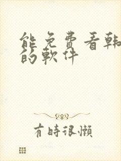 能免费看韩日漫的软件