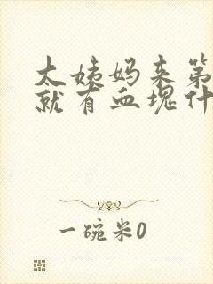 大姨妈来第一天就有血块什么原因