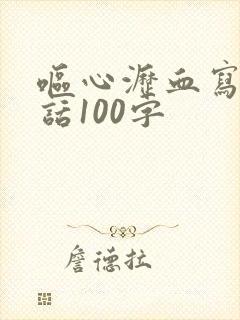 呕心沥血写一段话100字