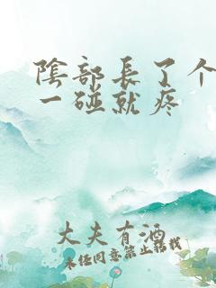 阴部长了个疙瘩一碰就疼