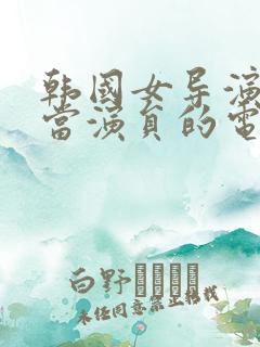 韩国女导演自己当演员的电影