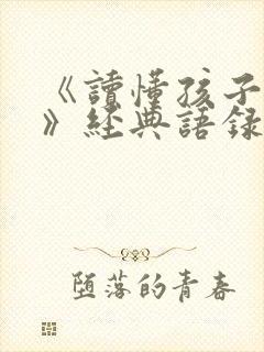 《读懂孩子的心》经典语录