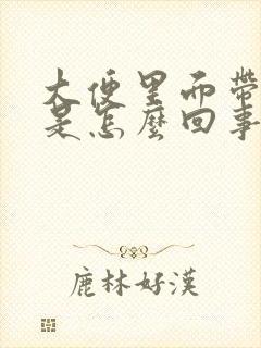 大便里面带鲜血是怎么回事