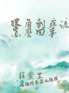 眼角刺疼流眼泪怎么回事