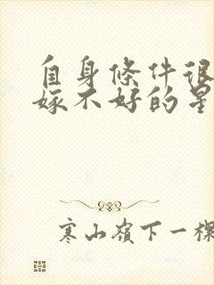 自身条件很棒却嫁不好的星座女天蝎女