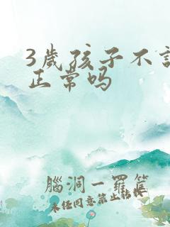 3岁孩子不说话正常吗