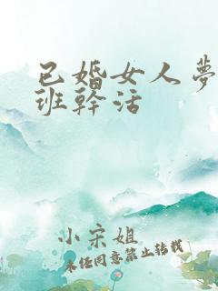 已婚女人梦见上班干活