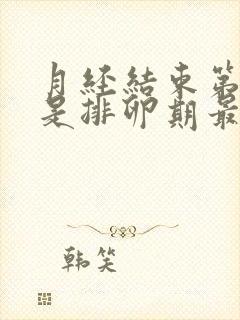 月经结束第几天是排卵期最容易怀孕