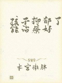 孩子抑郁了多久能治疗好