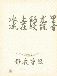 冰上的尤里未删减在线观看