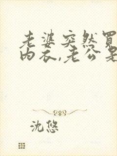 老婆突然买情趣内衣,老公是什么心理