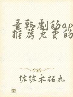 看韩剧的app推荐免费的软件