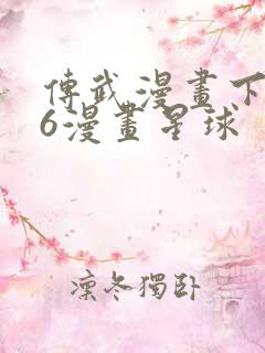 传武漫画下拉式6漫画星球