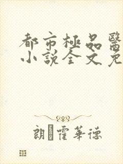 都市极品医神 小说全文免费阅读