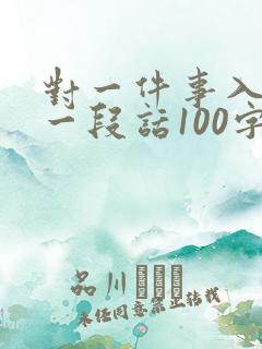 对一件事入迷写一段话100字