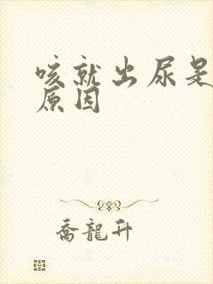 咳就出尿是什么原因