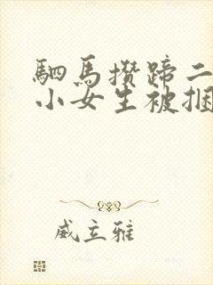 驷马攒蹄二次元小女生被捆绑图片