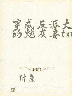 穿成反派大魔王的炮灰妻txt