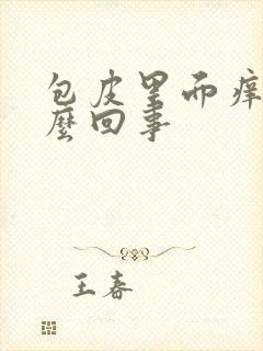 包皮里面痒红怎么回事