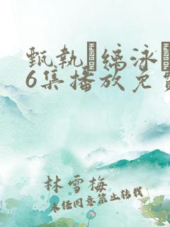 甄执缡泳�76集播放免费