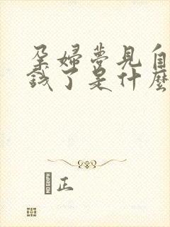 孕妇梦见自己捡钱了是什么意思