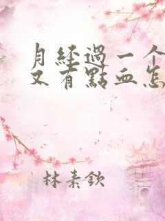 月经过一个星期又有点血怎么回事