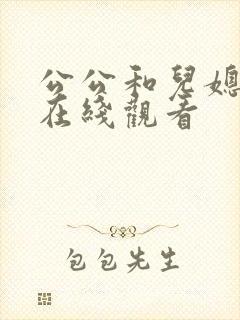 公公和儿媳免费在线观看