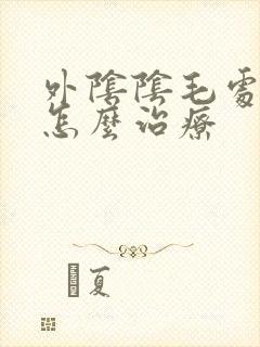 外阴阴毛处瘙痒怎么治疗