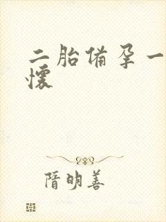 二胎备孕一年没怀