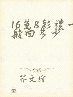 16万8彩礼一般回多少