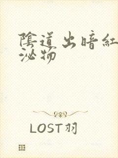 阴道出暗红色分泌物