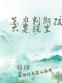 怎么判断孩子是不是亲生